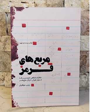 مربع های قرمز خاطرات حاج حسین یکتا