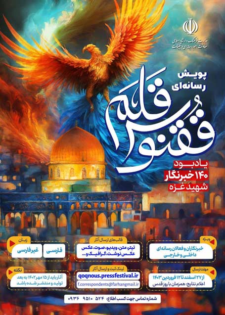 فراخوان ارسال آثار به پویش رسانهای «ققنوس قلم» منتشر شد