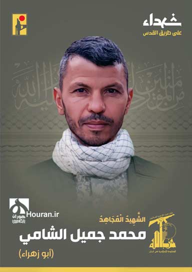 شهادت محمد جمیل الشامی «ابوزهرا» رزمنده حزب‌الله لبنان