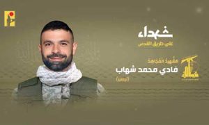 شهید فادی محمد شهاب – هوران