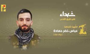 الشهيد المجاهد عباس خضر حمادة «جواد مراد» -هوران شهدا