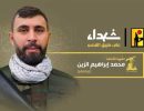 شهید مجاهد محمد ابراهیم الزین – هوران