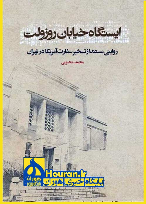 رهبر انقلاب در تقریظ کتاب «ایستگاه خیابان روزولت»: به جنگ روایت‌ها در پیکارهای جهانی توجه لازم را نکرده‌ایم/ دشمنان بسیاری از حوادث را وارونه نشان داده‌اند رهبر انقلاب: آنچه صلاح ملت ایران است را مسئولان انجام دهند تقریظ رهبر معظم انقلاب حضرت آیت الله خامنه‌ای بر کتاب «ایستگاه خیابان روزولت» رونمایی شد  به گزارش مشرق، مراسم رونمایی از تقریظ رهبر معظم انقلاب حضرت آیت الله خامنه‌ای بر کتاب «ایستگاه خیابان روزولت» صبح امروز برگزار شد.  متن تقریظ به شرح ذیل است:  بسمه‌تعالی این، گزارشی متقن و پرفایده از یک حادثه‌ی مهم در تاریخ انقلاب یعنی تسخیر لانه‌ی جاسوسی در سال ۵۸ است.  این کتاب پُرکننده‌ی یکی از خلأهای رسانه‌ئی و تبلیغاتی ما است. ما به جنگ روایت‌ها در پیکارهای جهانی توجه لازم را نکرده‌ایم و دشمنان و بدخواهان ما از غفلت ما بهره برده و بسیاری از حوادث را وارونه نشان داده‌اند.  باید از نویسنده‌ی این کتاب و تلاش ارزشمندش قدردانی شود بخاطر اقدام هشیارانه‌اش در این عرصه‌ی مهم. نثر کتاب روان و رسا و تحقیق و تحلیل‌های آن منطقی و صادقانه و قانع‌کننده است.  ـ نام انتخاب شده برای کتاب عالی است. مهر ماه ۱۴۰۳