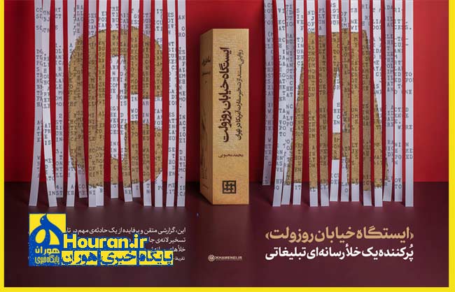 «ایستگاه خیابان روزولت» کتاب مرجع در موضوع تسخیر لانه است