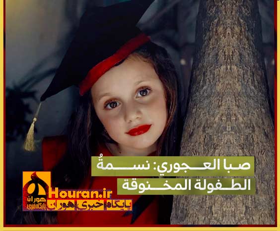 شهید صبا العجوری دخترک نازی که رژیم اشغالگر نفس او را برید