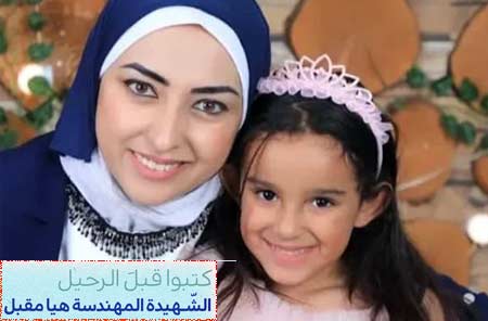 الشهـيدة هيا مقبل