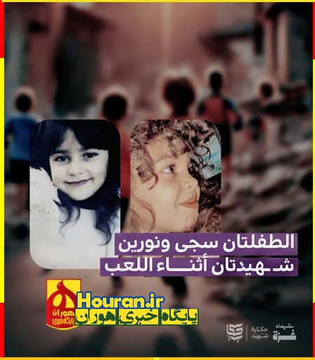 سجا و نورین در حین بازی به شهادت رسیدند