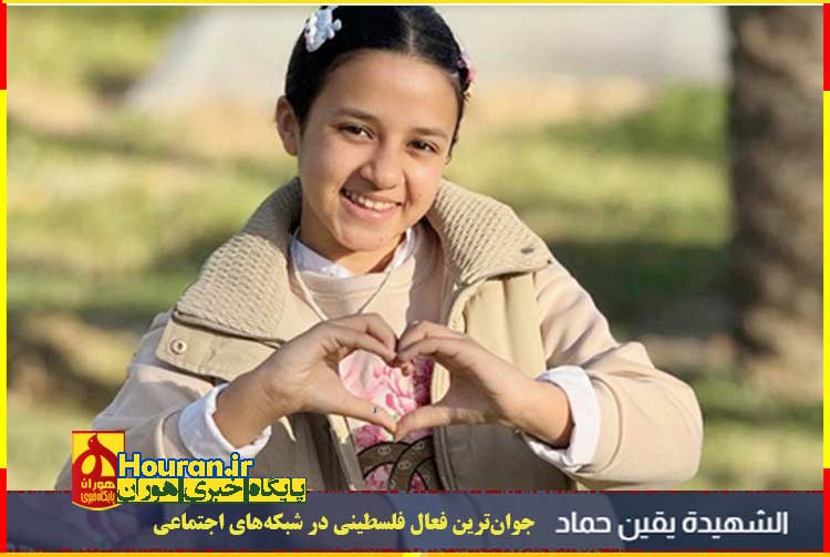 یقین حماد؛ کودکی که زندگی را روایت می‌کرد در برابر چشم جهان به شهادت رسید