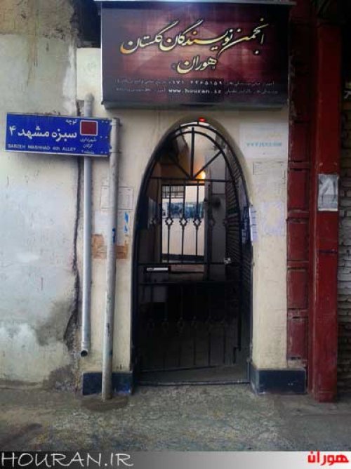 انجمن هوران