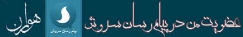 هوران را در چیام رسان سروش دنبال کنید