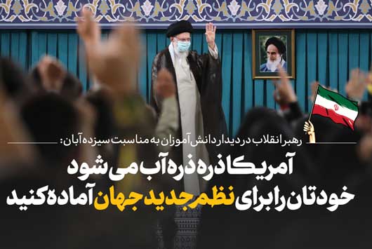 در آستانه سیزدهم آبان‌ماه، روز دانش‌آموز و روز ملی مبارزه با استکبار