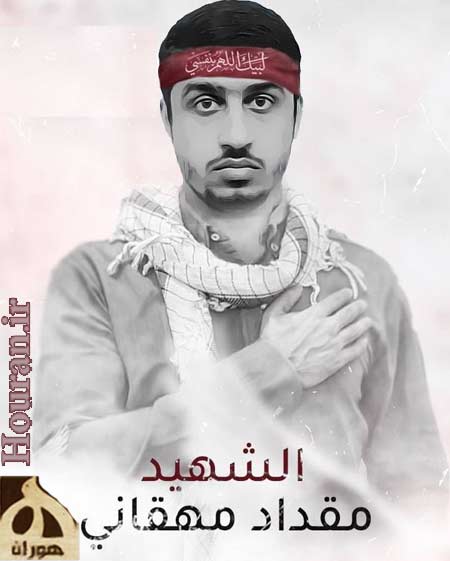 پاسدار شهید مقداد مهقانی
