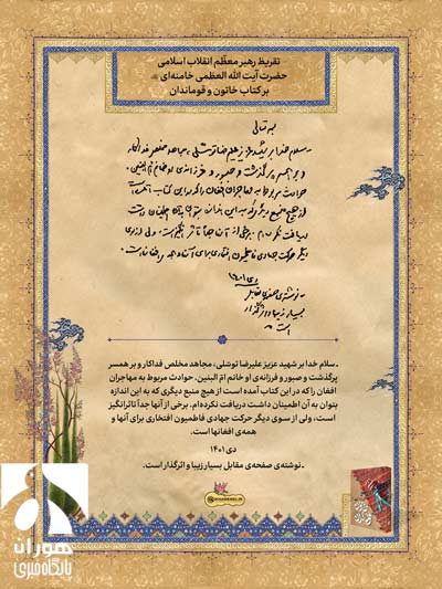 رونمایی از تقریظ رهبر انقلاب بر «کتاب خاتون و قوماندان»