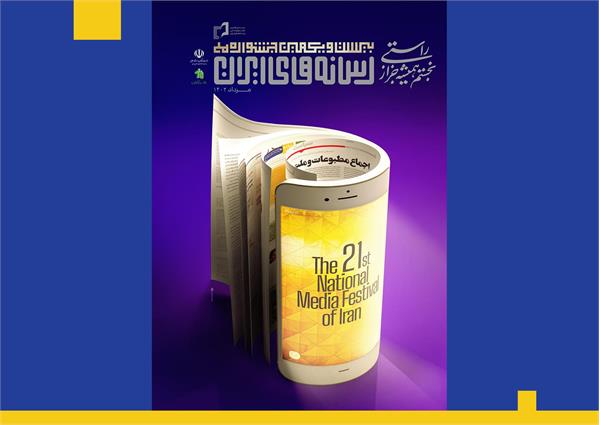 پوستر بیست و یکمین جشنواره ملی رسانههای ایران منتشر شد