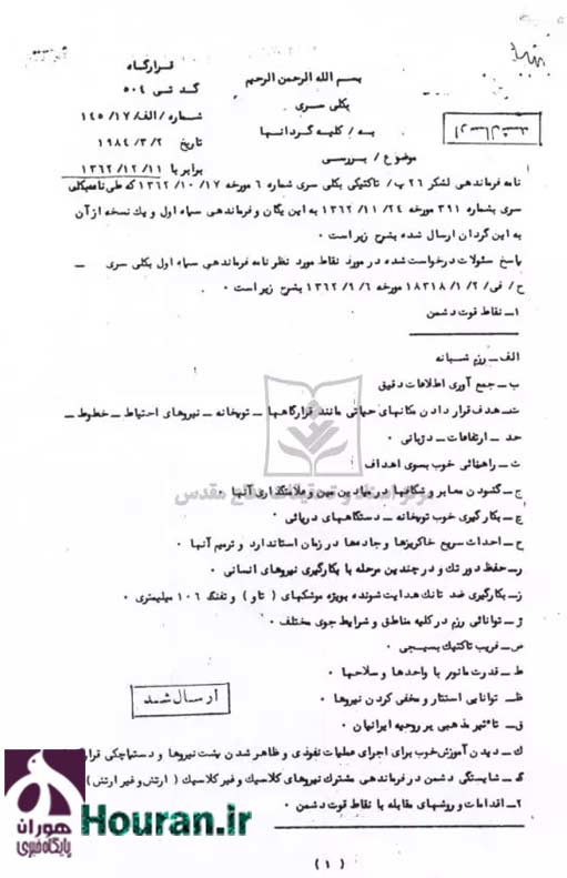 یک سند بهکلی سری از ارتش بعث عراق در جنگ