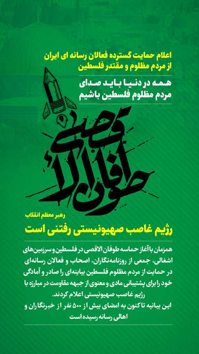 جمعی از فعالان رسانه‌ای حمایت خود را از مردم فلسطین اعلام کردند