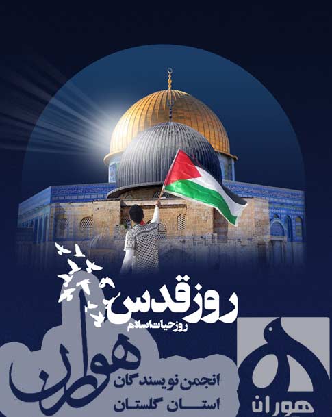 بیانیه انجمن نویسندگان استان گلستان هوران در روز قدس