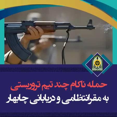 حمله ناکام چند تیم تروریستی به مقر انتظامی و دریابانی چابهار/ يک نفر از مدافعان امنيت زخمی و دو نفر به شهادت رسیدند