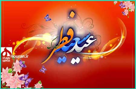 اعمال شب و روز عید فطر