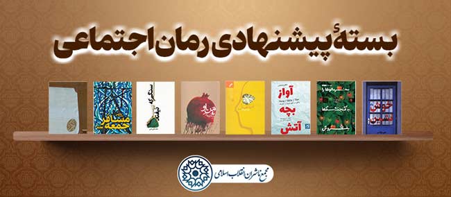 بسته پیشنهادی کتاب‌های رمان اجتماعی