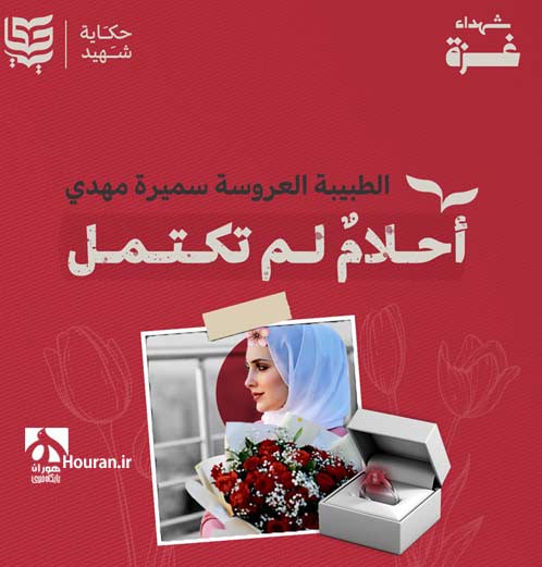 دکتر عروس سمیرا مهدی با آرزوهای ناتمام!