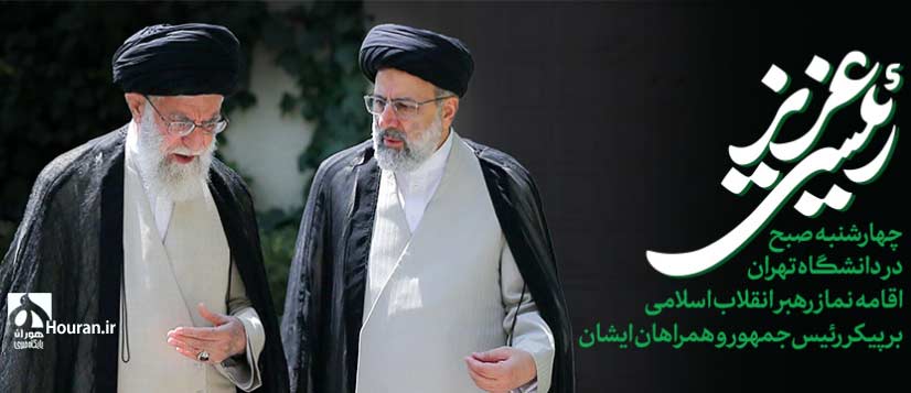 رهبر انقلاب چهارشنبه در دانشگاه تهران بر پیکر رئیسجمهور و همراهان ایشان نماز اقامه میکنند