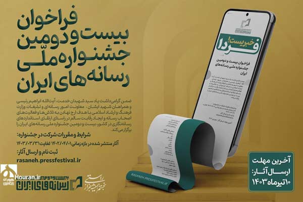 فراخوان بیست و دومین جشنواره ملی رسانههای ایران