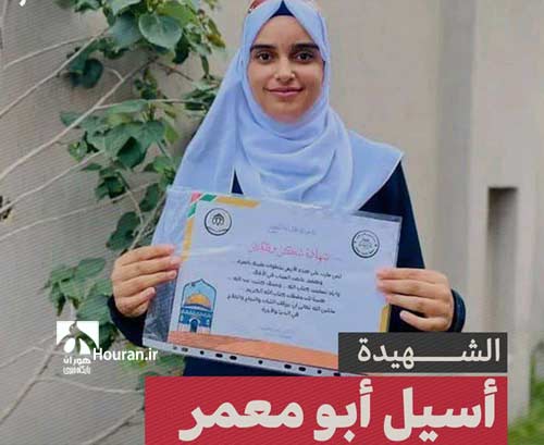 شهید اسیل ابومعمر