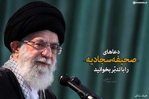 صحیفه‌ی مبارکه‌ی سجّادیّه