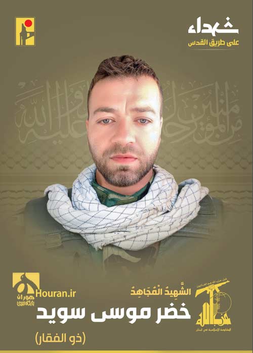  الشهيد المجاهد خضر موسى سويد "ذو الفقار"