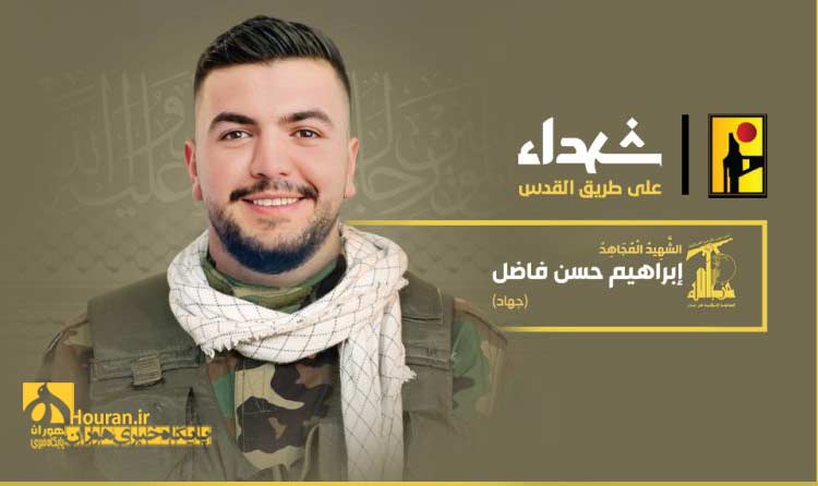 شهید ابراهیم حسن فاضل «جهاد»
