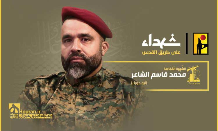 شهید محمد قاسم الشاعر «ابو حوره»