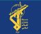 سپاه پاسداران انقلاب اسلامی