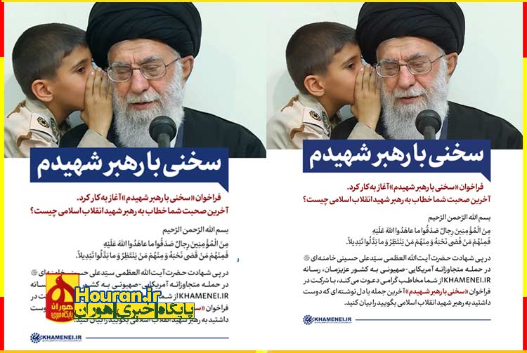 فراخوان «سخنی با رهبر شهیدم»حه برای ما ارسال کنید.