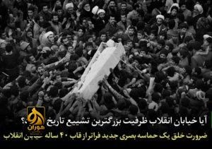 آیا خیابان انقلاب ظرفیت بزرگترین تشییع تاریخ را دارد؟/ ضرورت خلق یک حماسه بصری جدید فراتر از قاب ۴۰ ساله خیابان انقلاب
