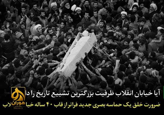 آیا خیابان انقلاب ظرفیت بزرگترین تشییع تاریخ را دارد؟/ ضرورت خلق یک حماسه بصری جدید فراتر از قاب ۴۰ ساله خیابان انقلاب