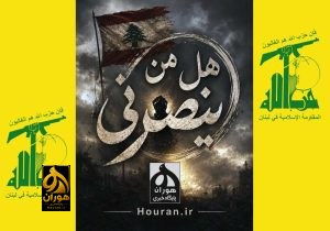 فریاد «هل من ناصر ینصرنی» حزب‌الله لبنان طنین‌انداز شد