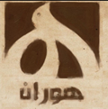 پایگاه خبری هوران