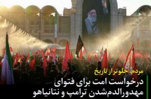 مردم جلوتر از تاریخ/ درخواست امت برای فتوای مهدورالدم‌شدن ترامپ و نتانیاهو