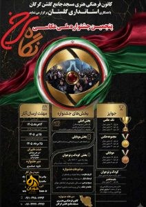 جشنواره ملی عکس «نگاه سرخ» کانون فرهنگی مسجد جامع گلشن گرگان