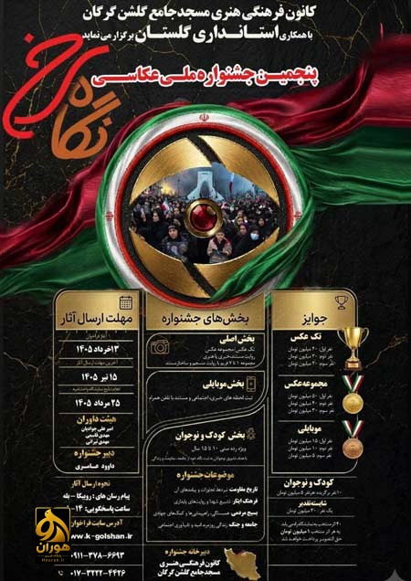 جشنواره ملی عکس «نگاه سرخ» کانون فرهنگی مسجد جامع گلشن گرگان