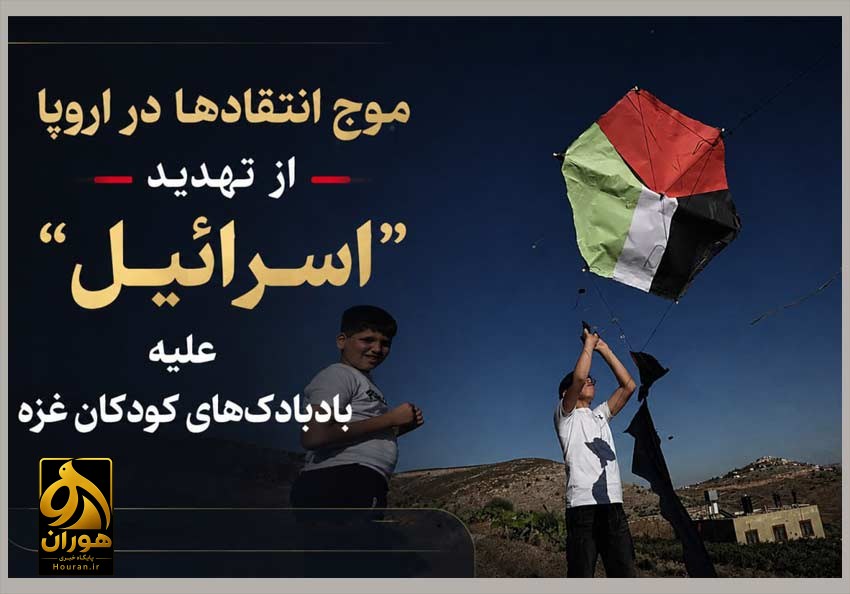 موج انتقادها در اروپا از تهدید اسرائیل علیه بادبادکهای کودکان غزه