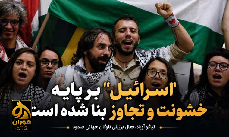 اسرائیل بر پایه خشونت و تجاوز بنا شده است؛ برای محاکمه عاملان نسل‌کشی بسیج می‌شویم