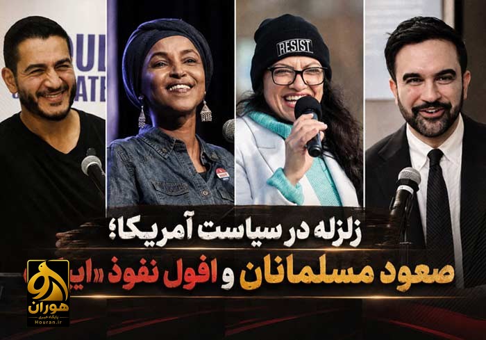 زلزله در سیاست آمریکا؛ صعود مسلمانان و افول نفوذ «ایپک»